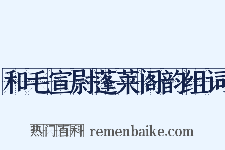 和毛宣尉蓬莱阁韵组词是什么意思的图片